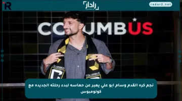 نجم كرة القدم وسام أبو علي يعبر عن حماسه لبدء رحلته الجديدة مع كولومبوس